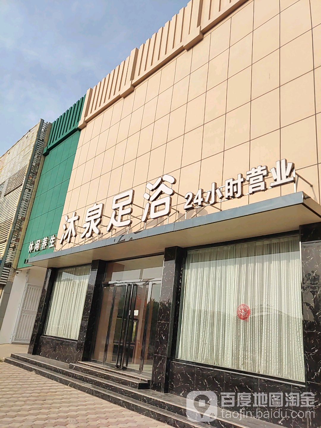 沐泉足浴