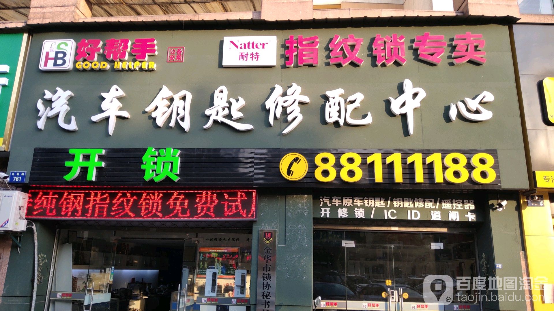 好帮手开锁汽车钥匙修配中心