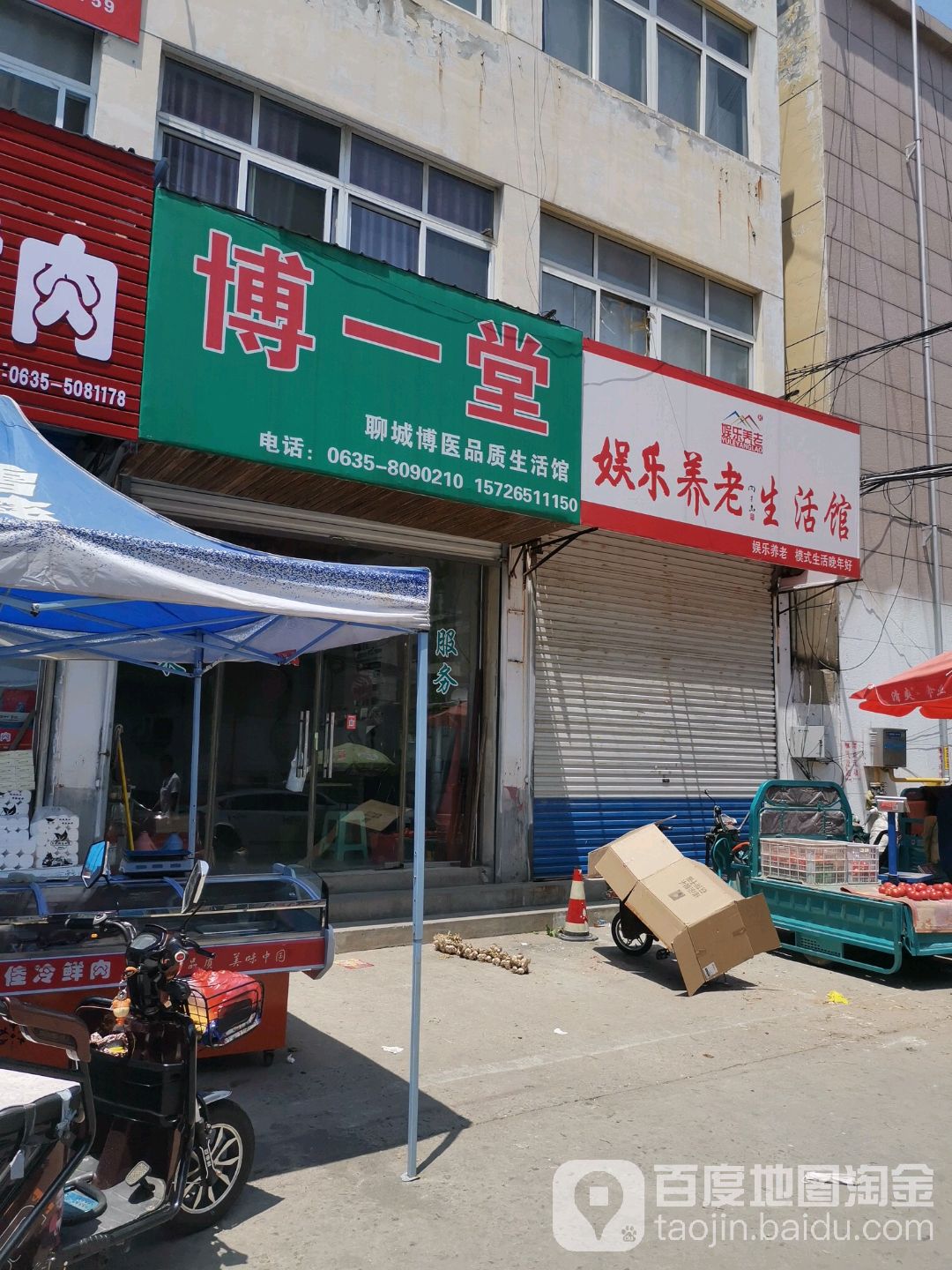 博一堂聊城博医品质生活馆(聊城店)