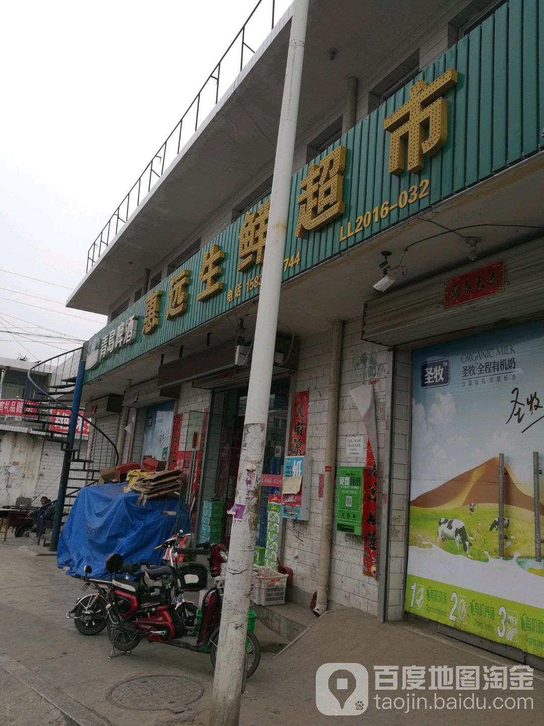 惠远生鲜超市(前进路店)