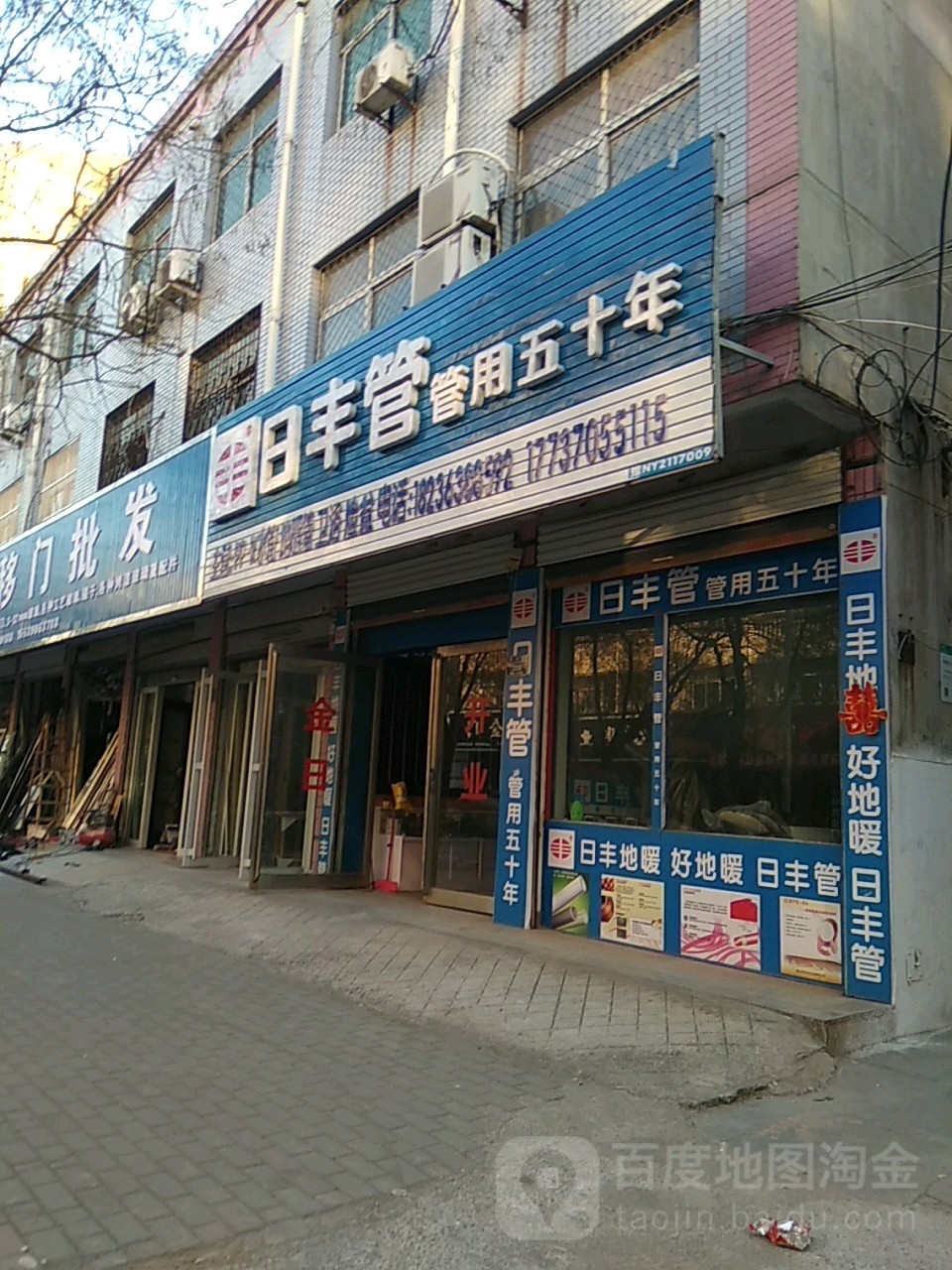 永城市日丰管(铁北路店)