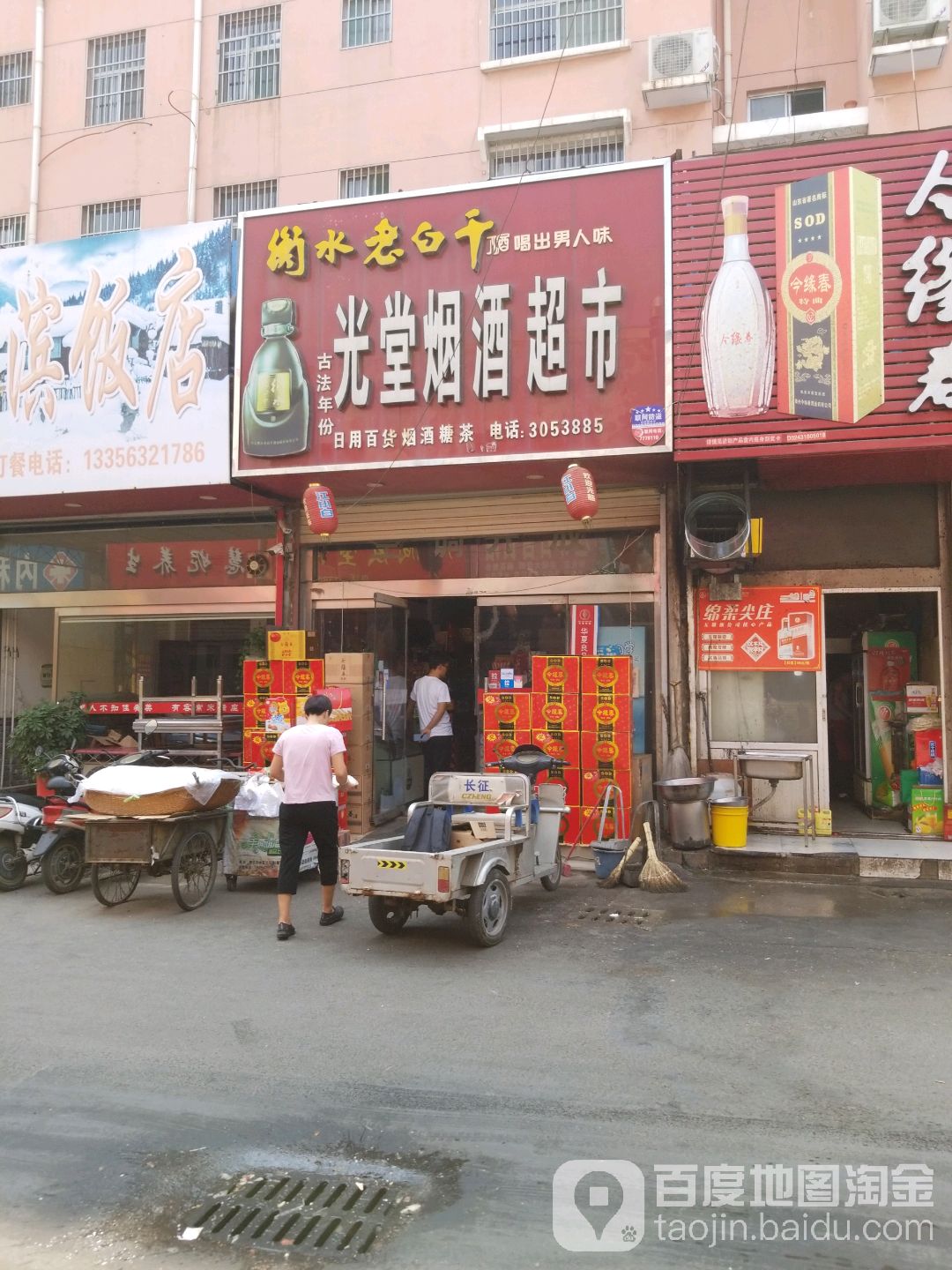 光堂烟酒超市