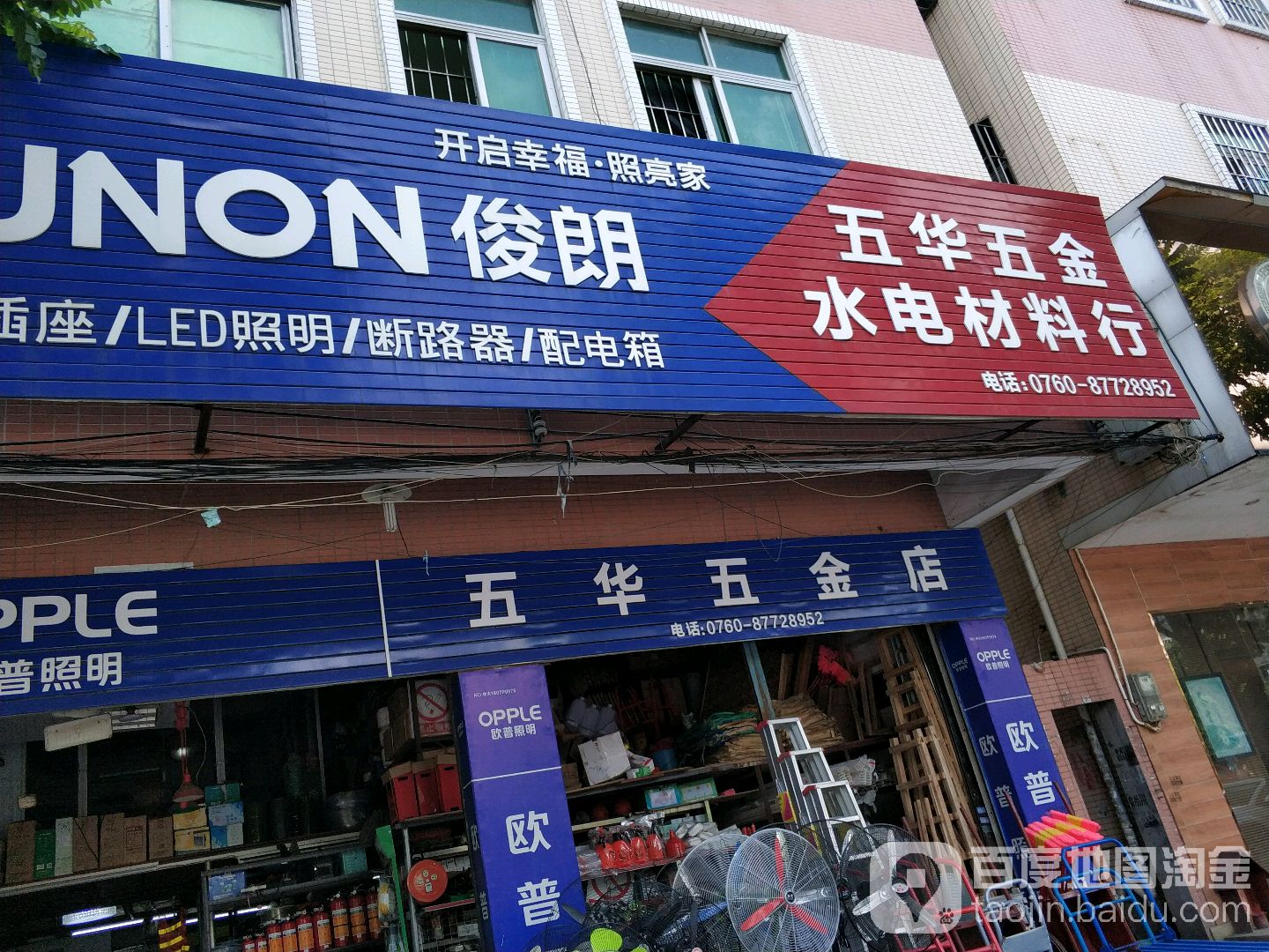 五华五金店