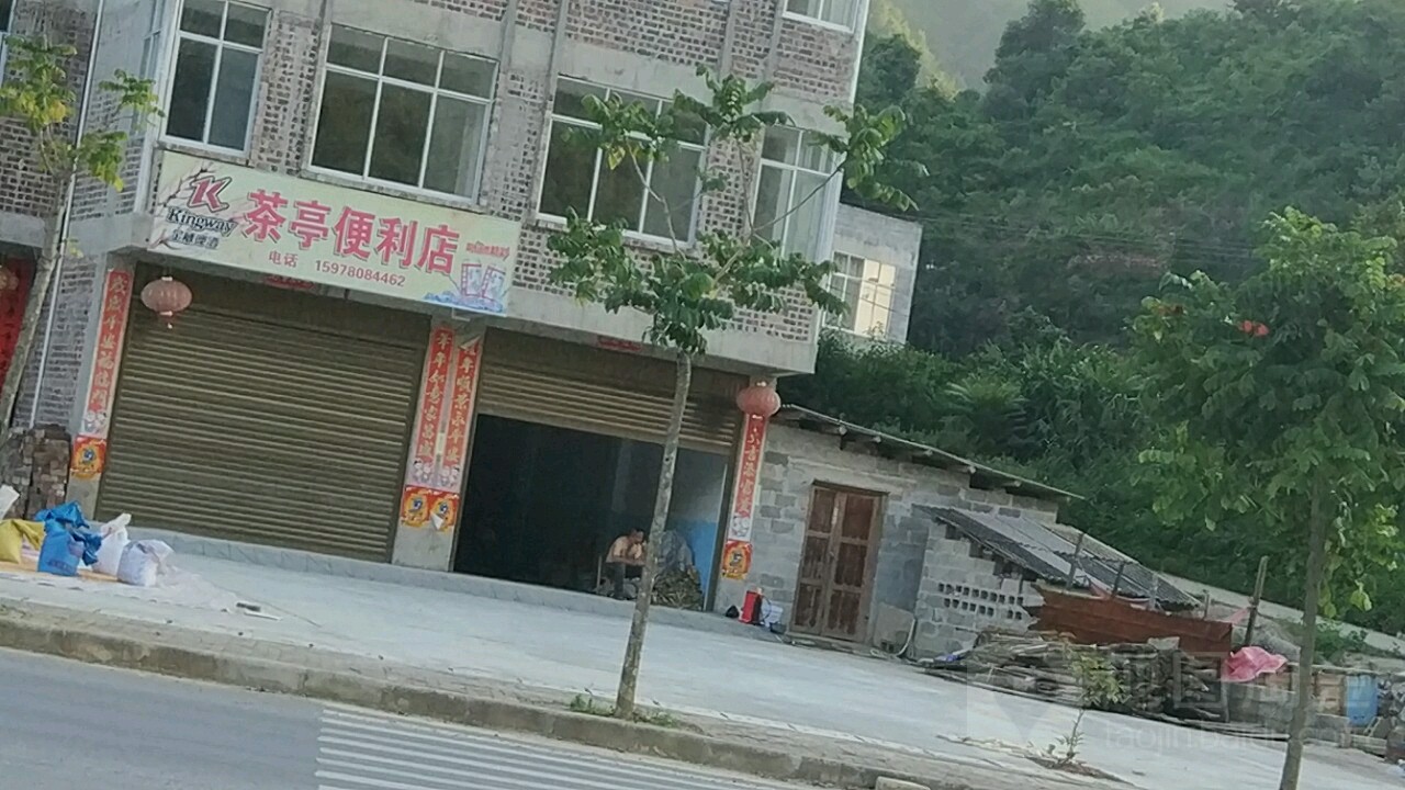 茶亭便便利店