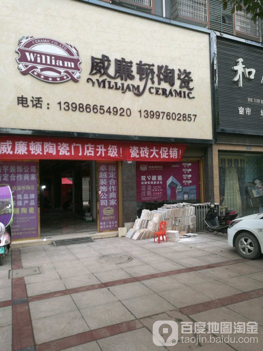 威廉顿陶瓷(楚丰农产品大市场店)