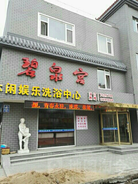 碧泉宫洗浴城(沿河北街店)
