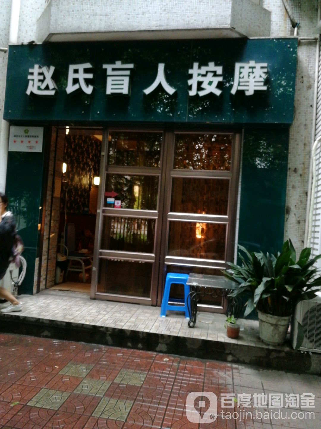 赵氏盲按摩(花园小区店)