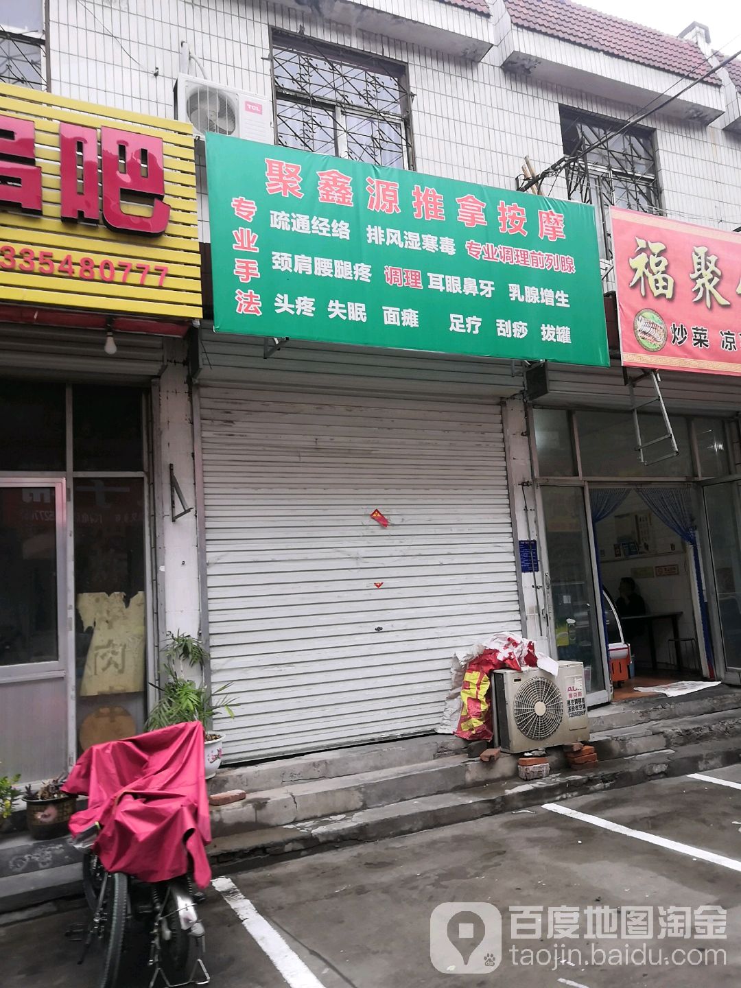 聚鑫源推按摩