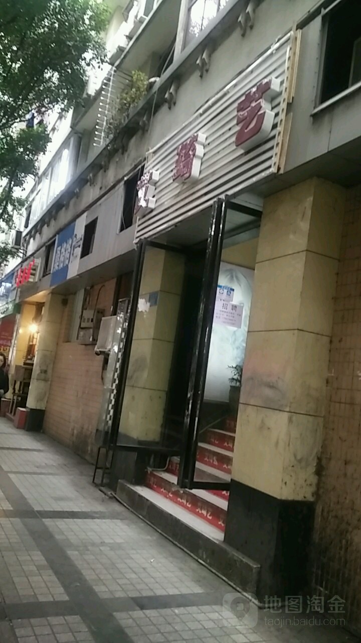 艾琦艺