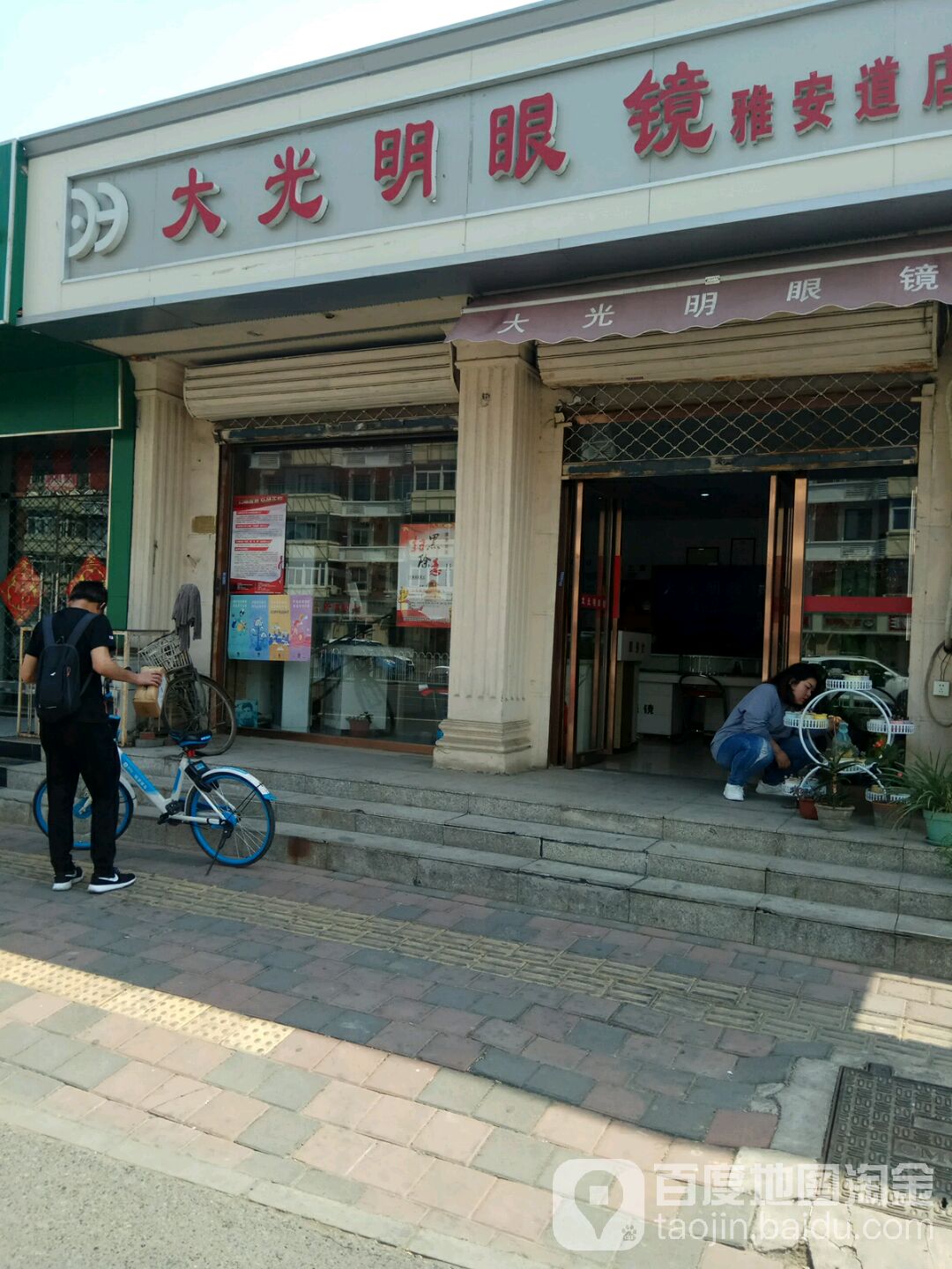 大光明眼镜店(雅安道店)