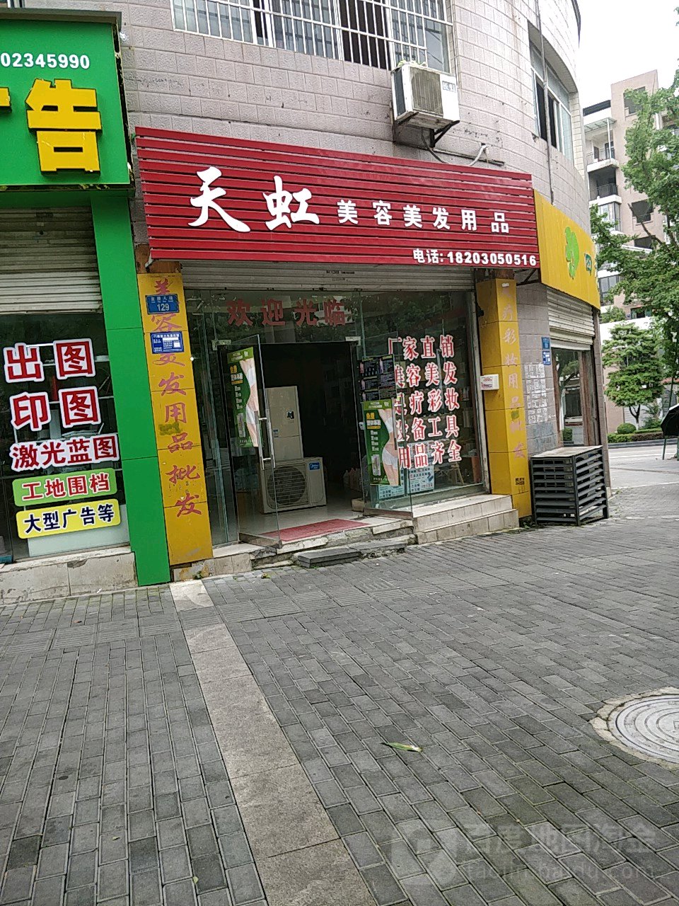 天虹美容没发用品