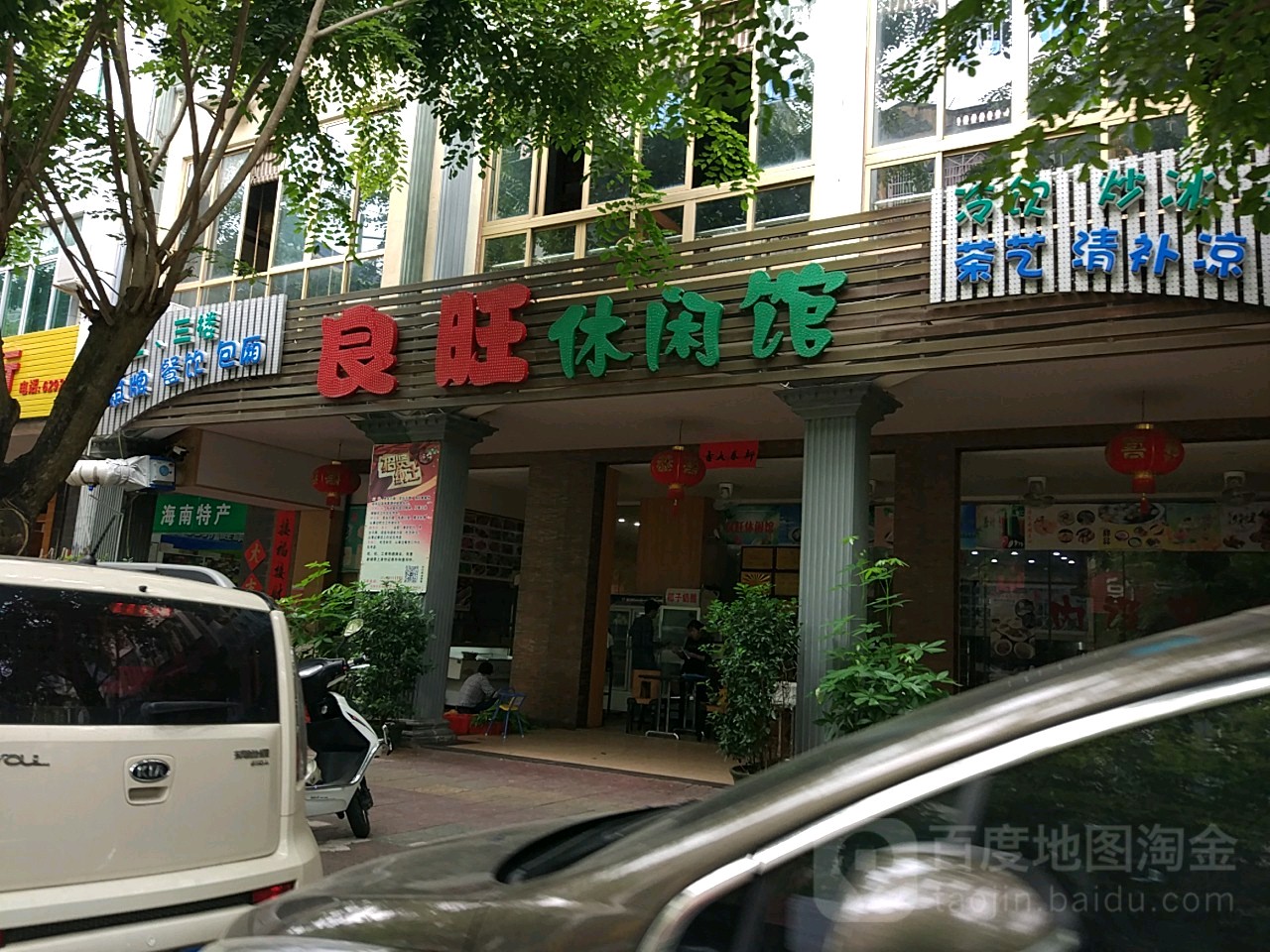 良旺餐饮馆(琼海店)
