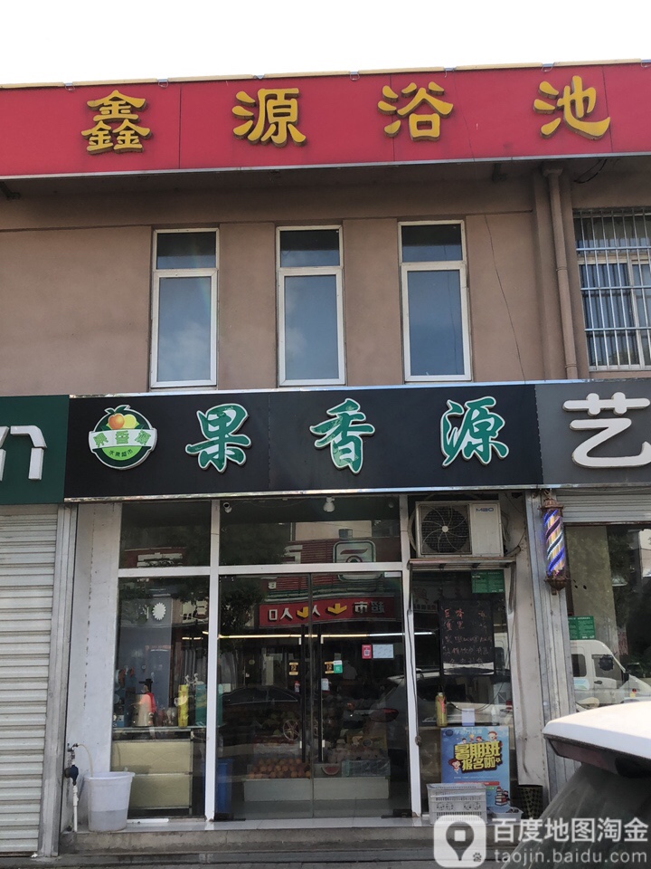 鑫源池浴(惠民东支路店)