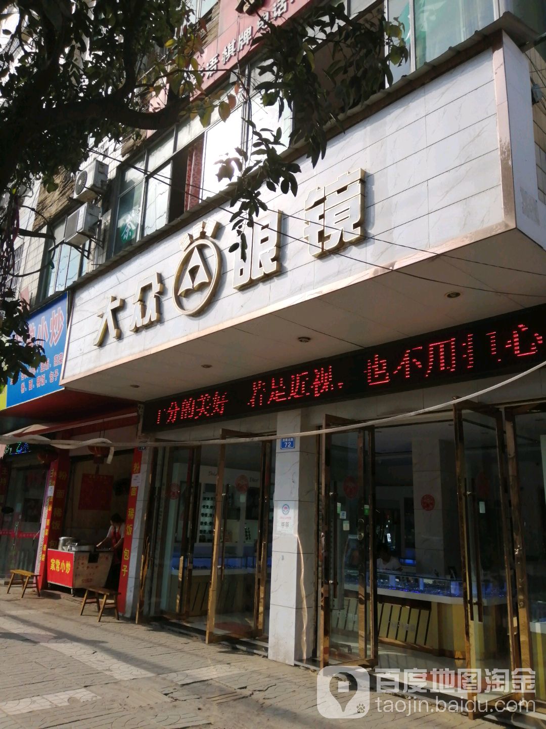 大众眼镜(潆溪店)