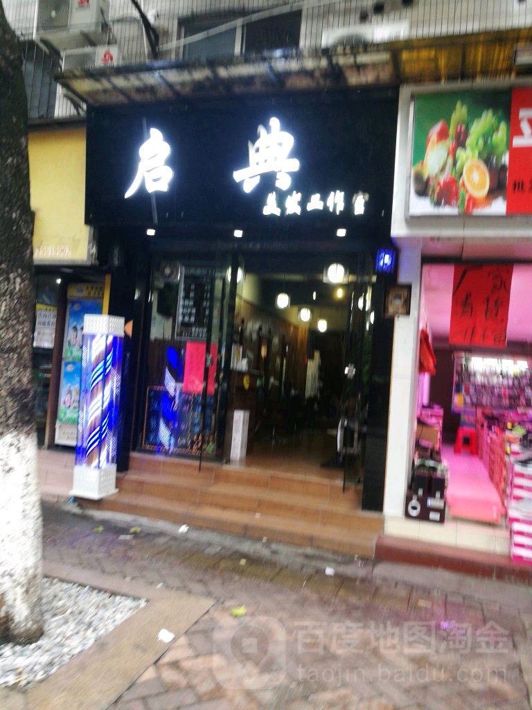 启典造型(西苑大厦店)