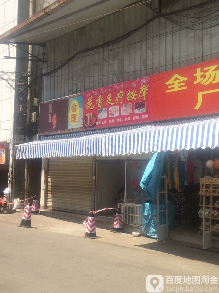 花香足料按摩