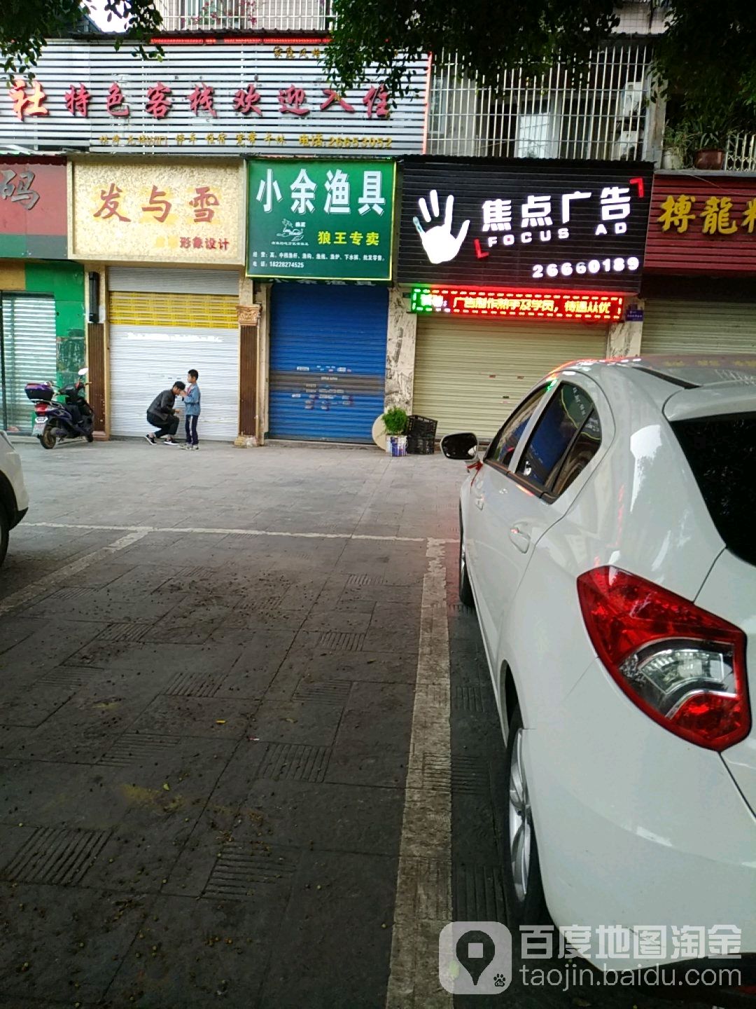 小余渔具(车城大道二段店)