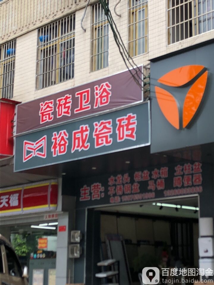 裕成陶瓷(龙洞东路店)