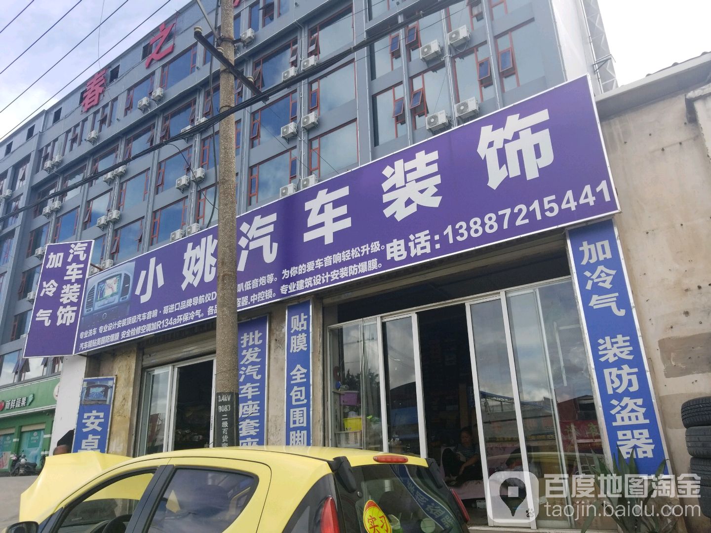 小姚汽车装饰(建设西路1号小区东南)