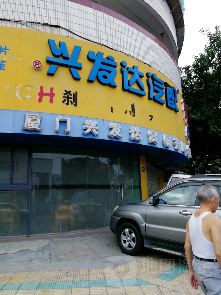 兴发达汽配