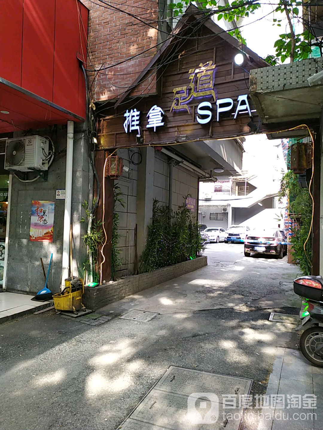 足dao推拿SPA