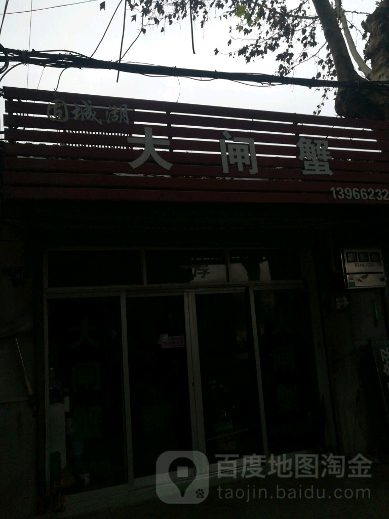 固城湖大宅蟹(桃州路店)