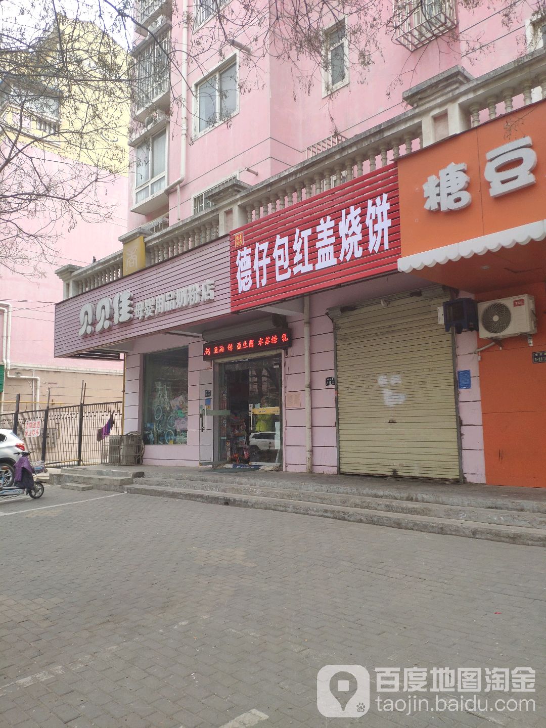 贝贝佳母婴用品奶粉店(明达路店)