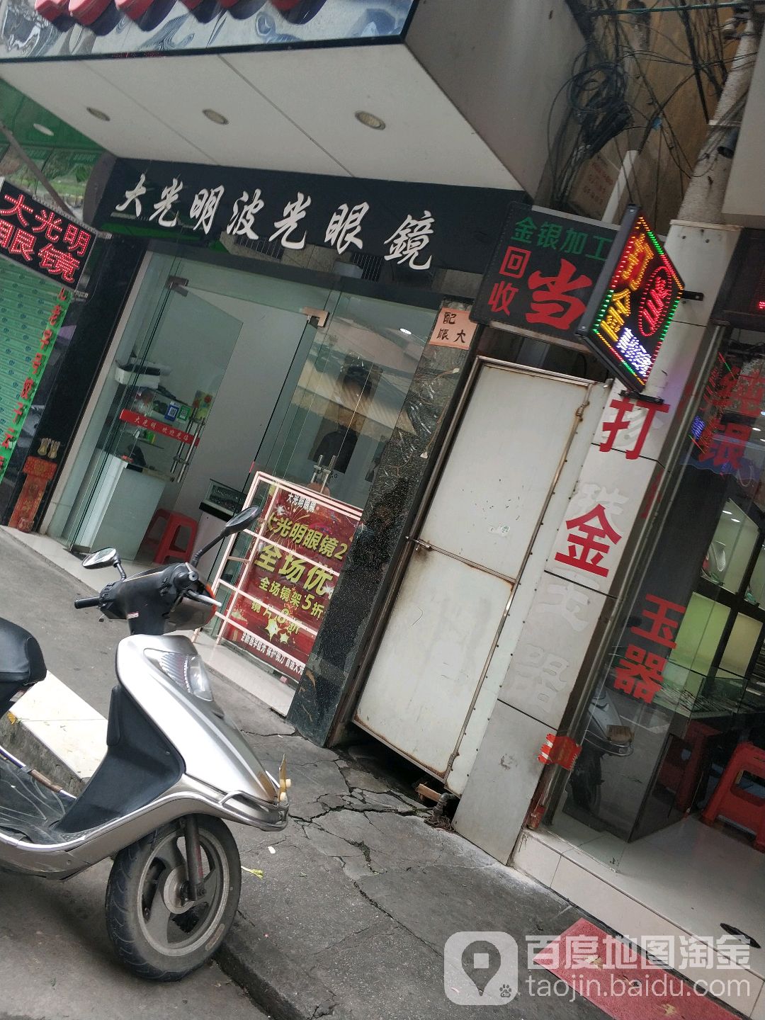 大光明眼镜(利来路店)