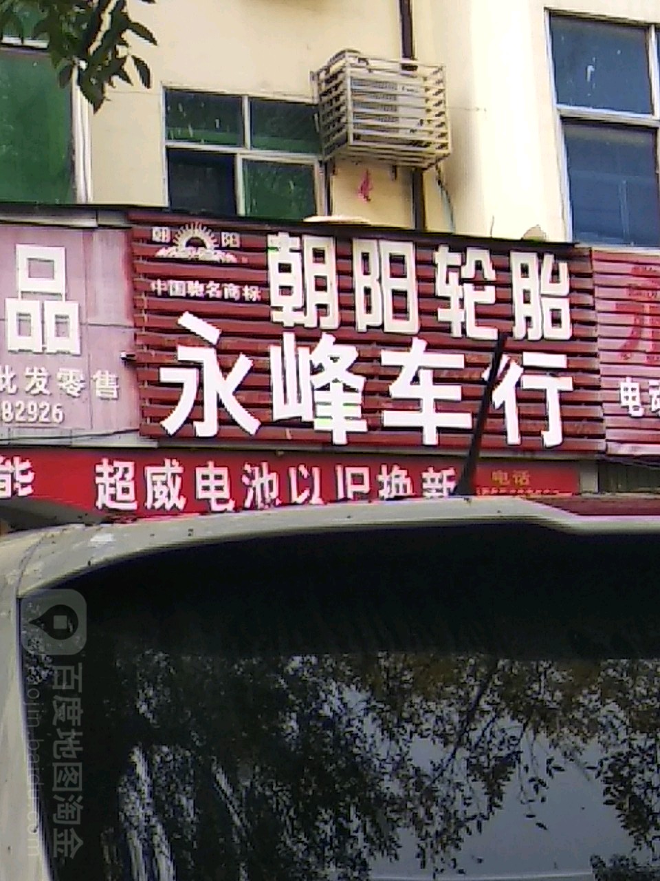 社旗县赊店镇永峰车行