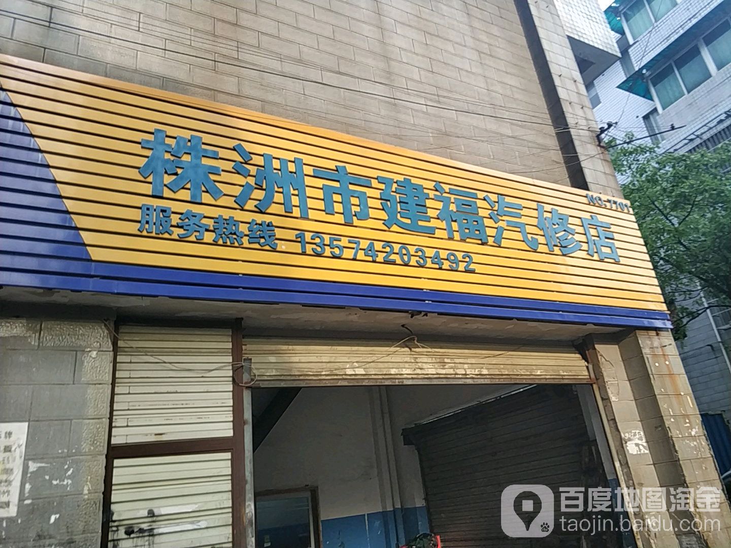 株洲市建福汽修店