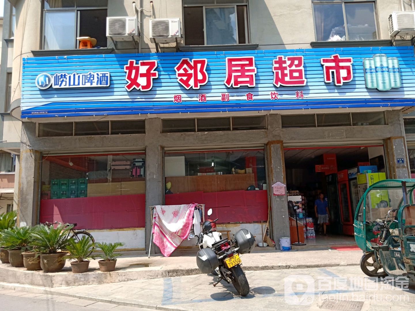好邻居超市(后城里店)