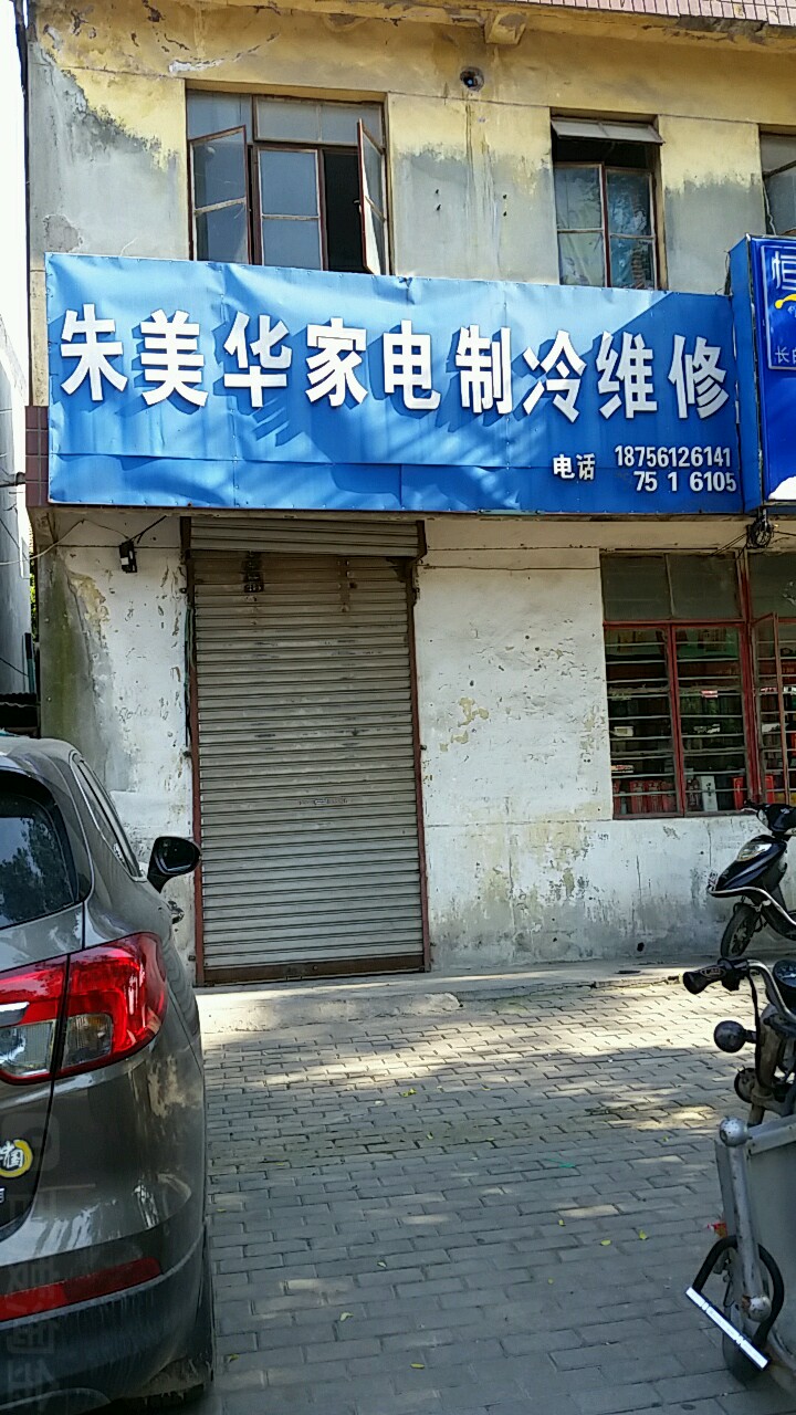 朱美华家店制冷维修