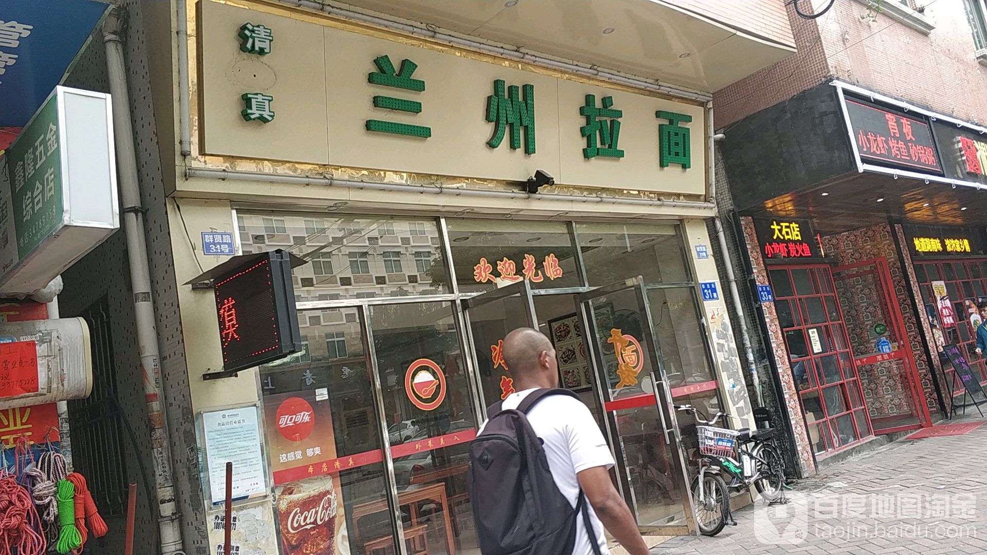 清真兰州拉面(大石分店)
