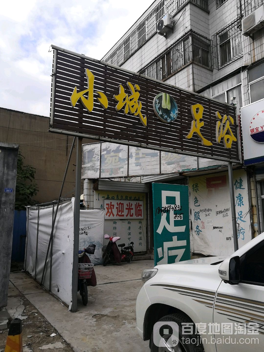 小城足疗