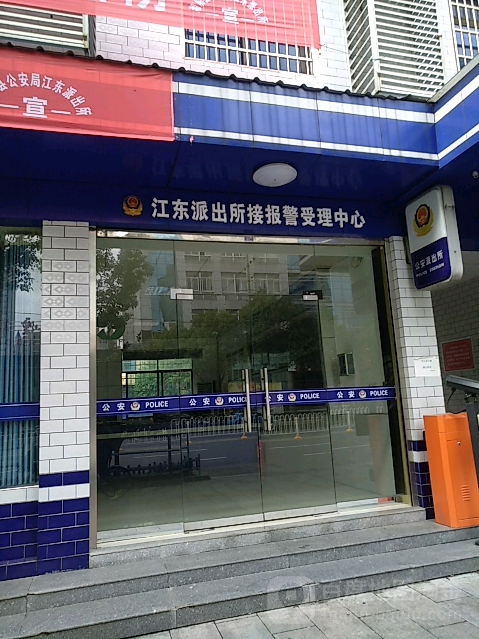 江东派出所接报警受理中心