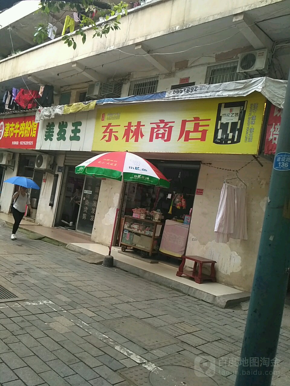 东林商店