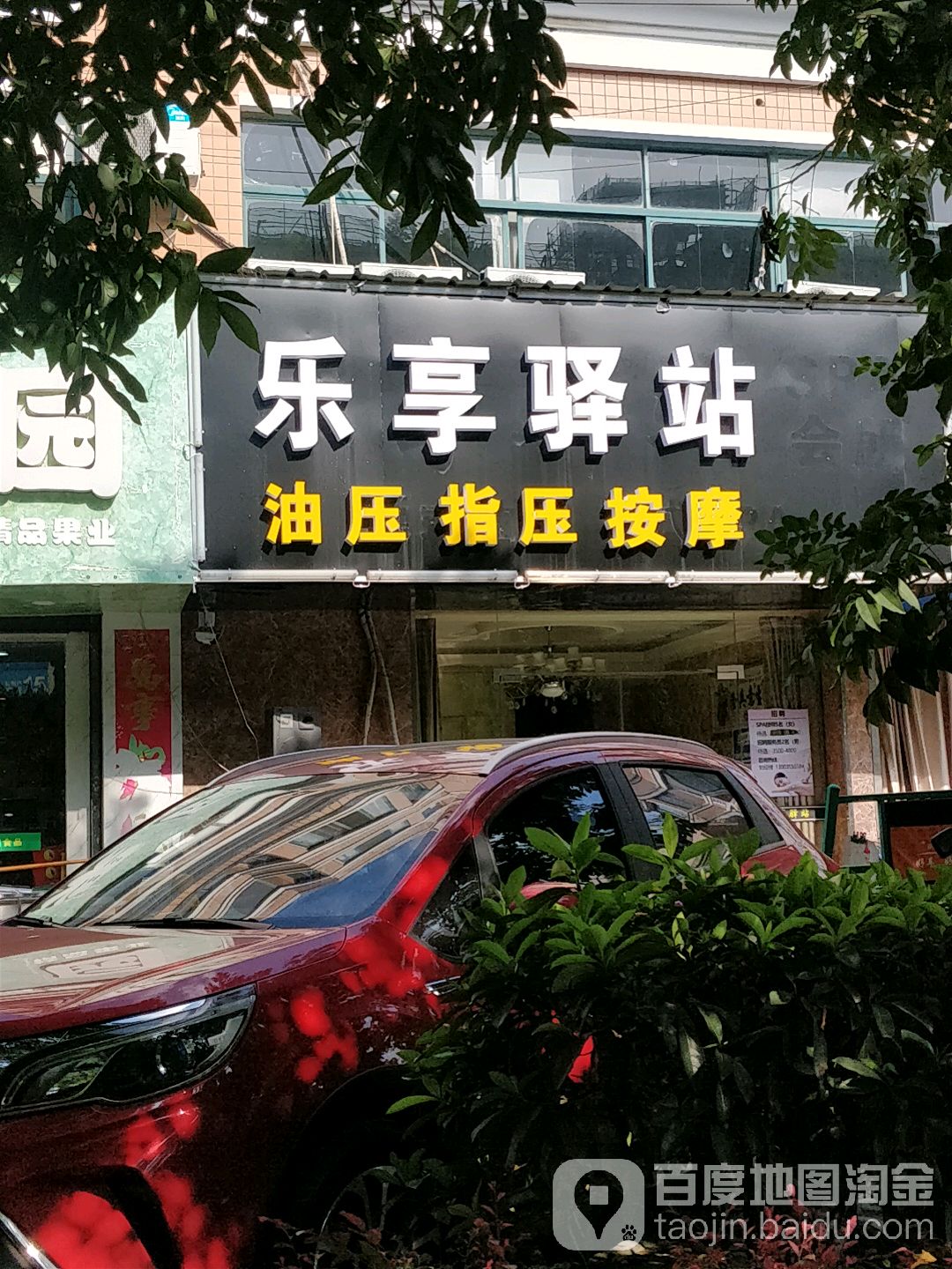 乐享驿站Spa会所(柏庄路))