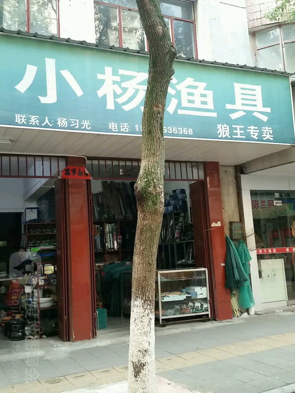 小杨渔具