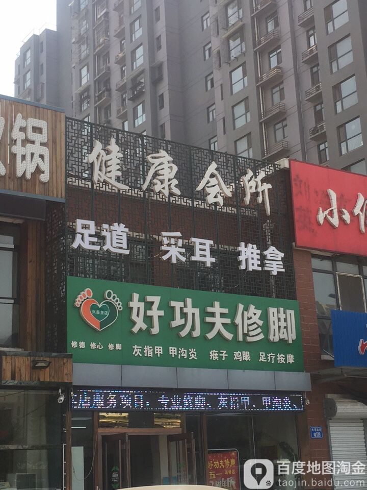 好功夫脚修(兴泰里店)