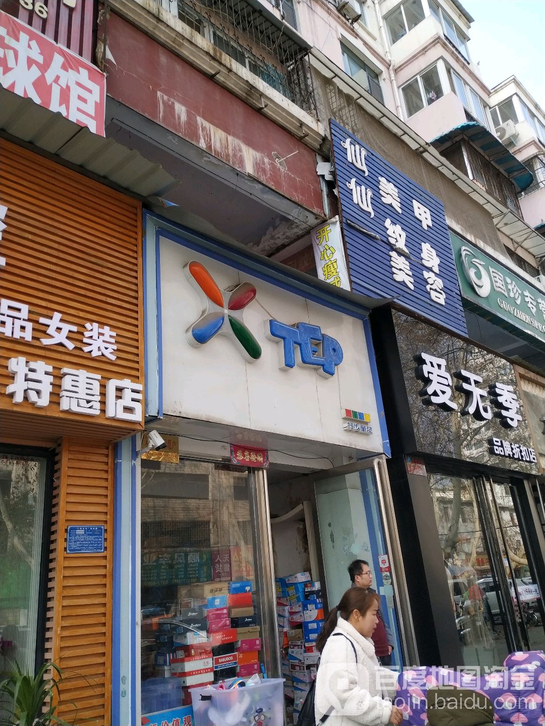 特步童装(梅溪路店)