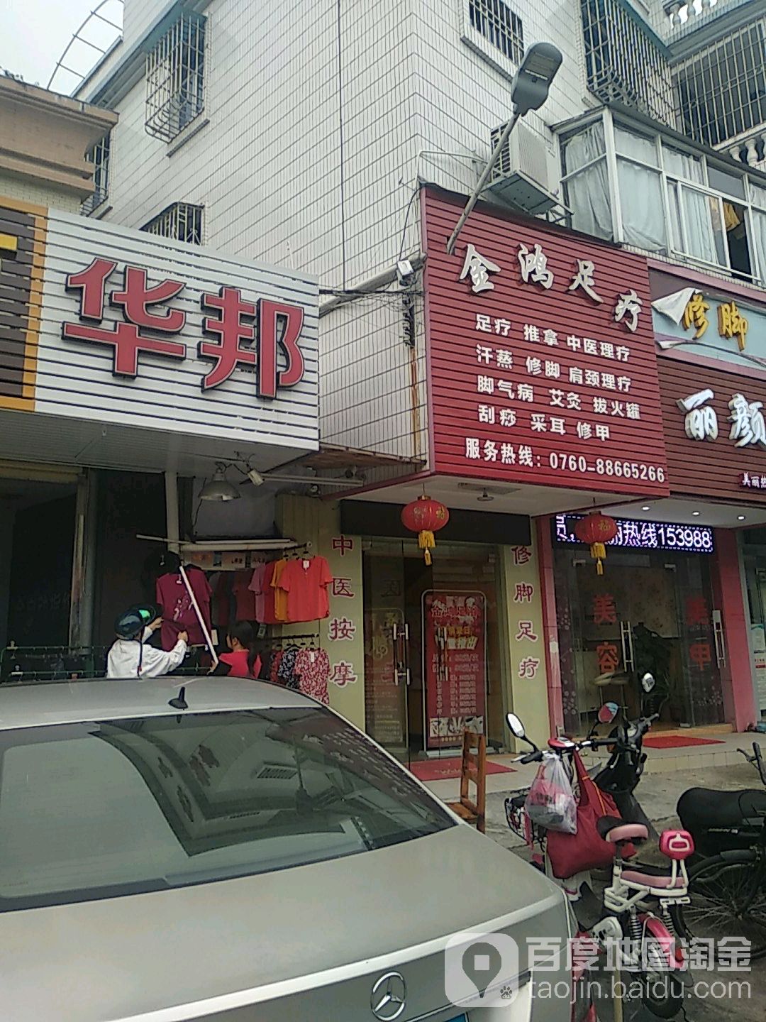 金鸿足疗