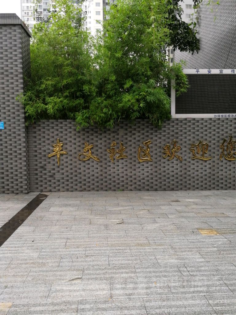 清悦社区地名网_重庆市市辖区沙坪坝区丰文街道清悦社区资料简介