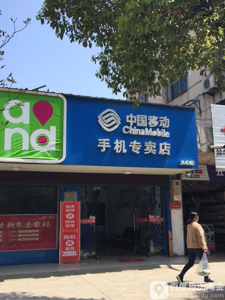 中国移东(八中店)