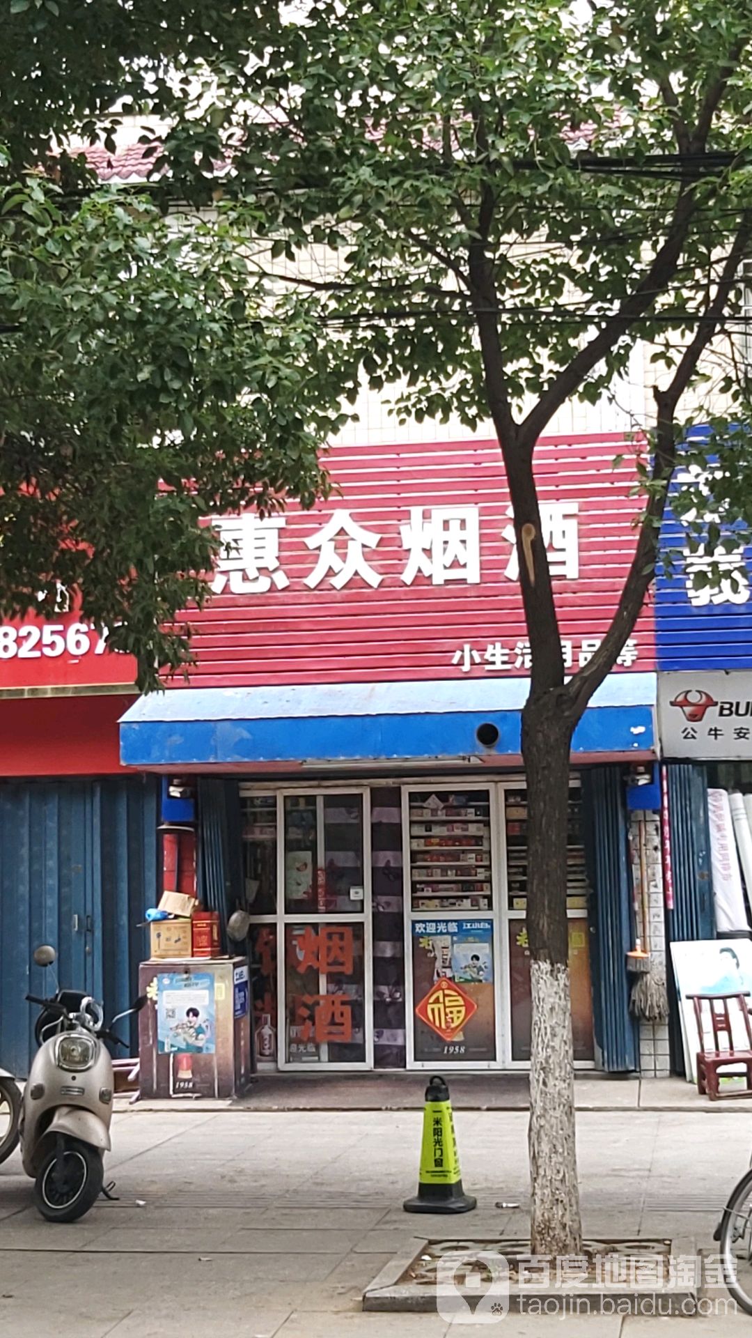 惠众烟酒(府西路店)