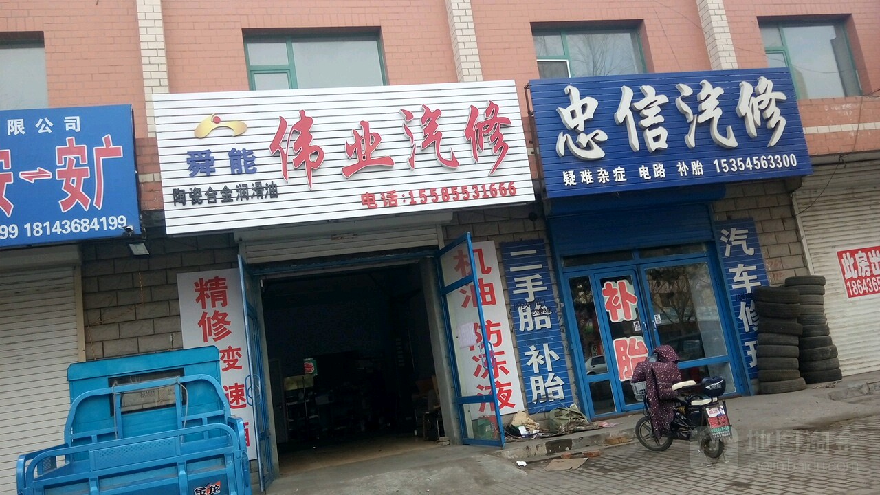 伟业汽修轮胎