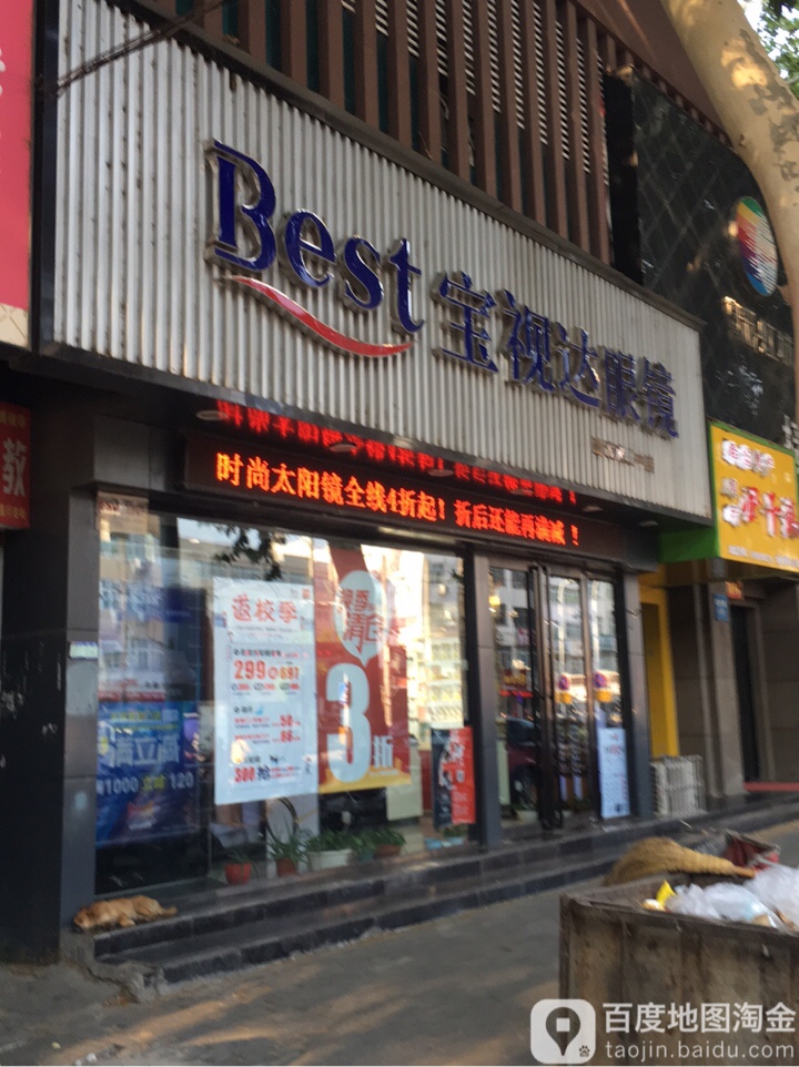 宝视达眼镜(三中店)