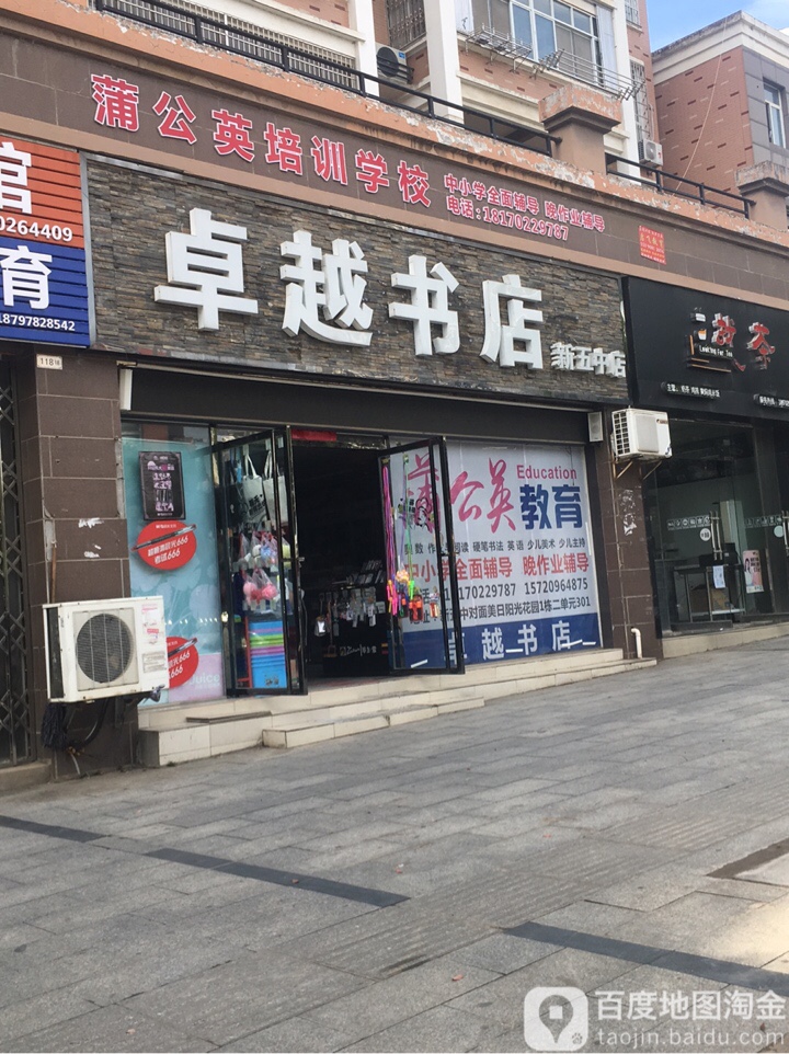 卓越书店(新五中店)