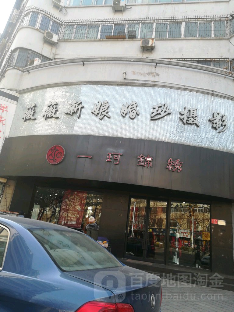 一珂锦绣(东大街店)