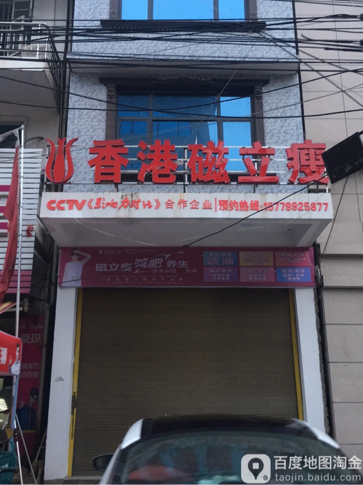 。香港磁立瘦(沿河路店)