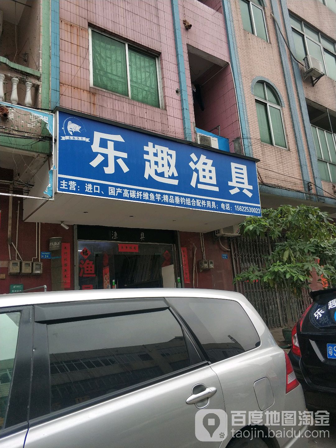 乐趣渔具
